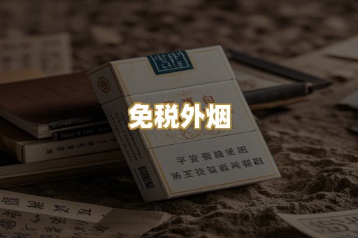 越代香烟